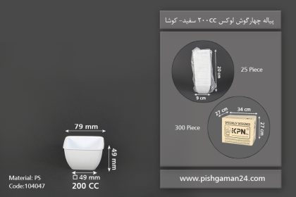 پیاله چهارگوش لوکس 200cc سفید - ظروف یکبار مصرف کوشا