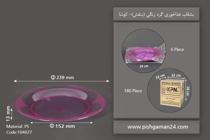 بشقاب غذاخوری گرد بنفش - کوشا