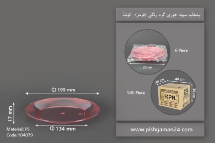 بشقاب میوه خوری گرد قرمز -کوشا