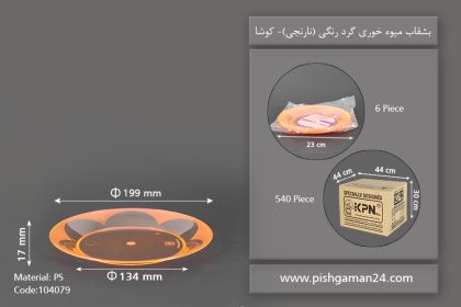 بشقاب میوه خوری گرد نارنجی -کوشا