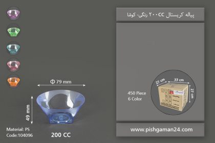 پیاله کریستال 200cc رنگی - ظروف یکبار مصرف کوشا