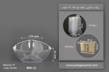 پیاله سه گوش 900cc لونا - ظروف یکبار مصرف کوشا