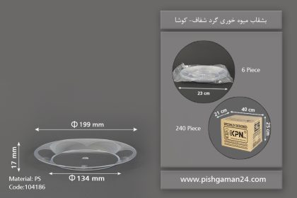 بشقاب میوه خوری گرد شفاف -کوشا