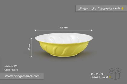 کاسه خورشیدی بزرگ رنگی - ظروف یکبار مصرف صنایع پلاستیک خوزستان