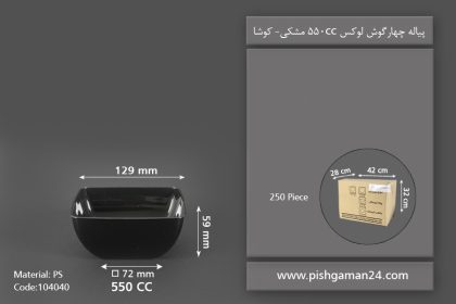 پیاله چهارگوش لوکس 550cc مشکی - ظروف یکبار مصرف کوشا