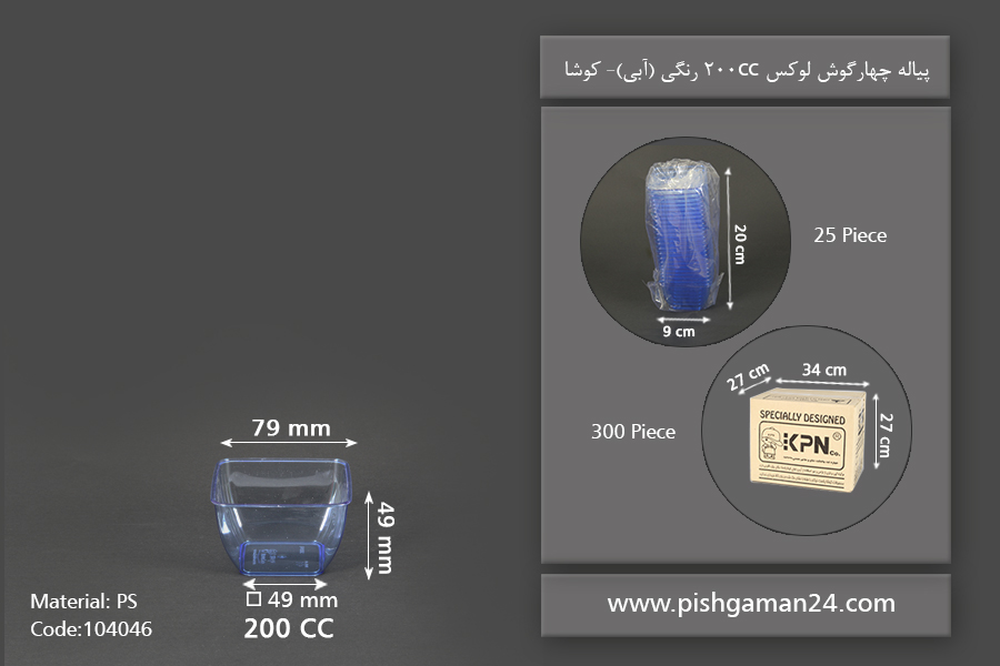 پیاله چهارگوش لوکس 200cc آبی - ظروف یکبار مصرف کوشا