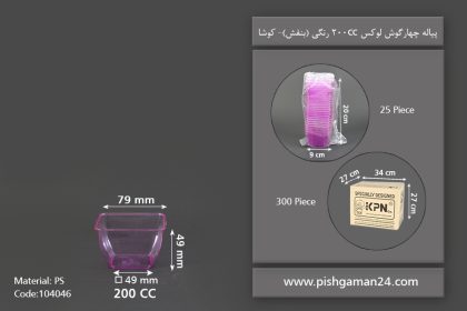 پیاله چهارگوش لوکس 200cc بنفش - ظروف یکبار مصرف کوشا