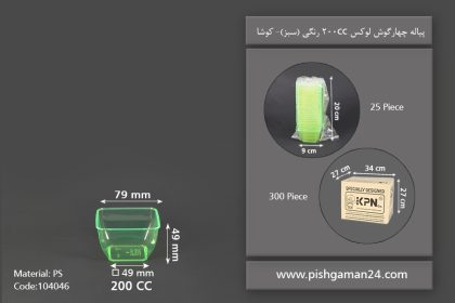 پیاله چهارگوش لوکس 200cc سبز - ظروف یکبار مصرف کوشا