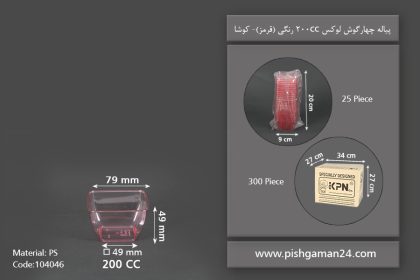 پیاله چهارگوش لوکس 200cc قرمز - ظروف یکبار مصرف کوشا