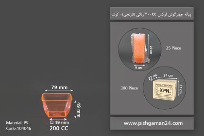 پیاله چهارگوش لوکس 200cc نارنجی - ظروف یکبار مصرف کوشا