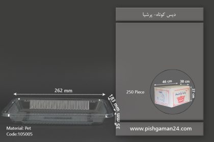 دیس کوتاه - ظروف یکبار مصرف پرشیا