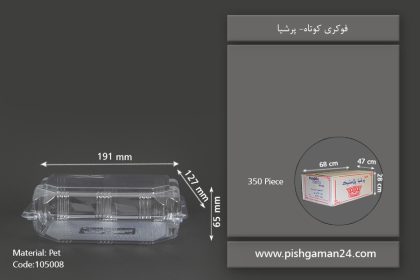 فوکری کوتاه - ظروف یکبار مصرف پرشیا