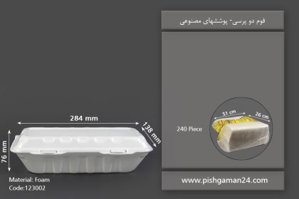 فوم دو پرس - ظرف یکبار مصرف فوم پوششهای مصنوعی