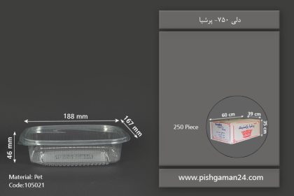 دلی 750 - ظروف یکبار مصرف پرشیا