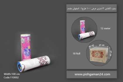 سفره کاغذی عرض 100 طرح 1 - سفره یکبار مصرف اصفهان مقدم