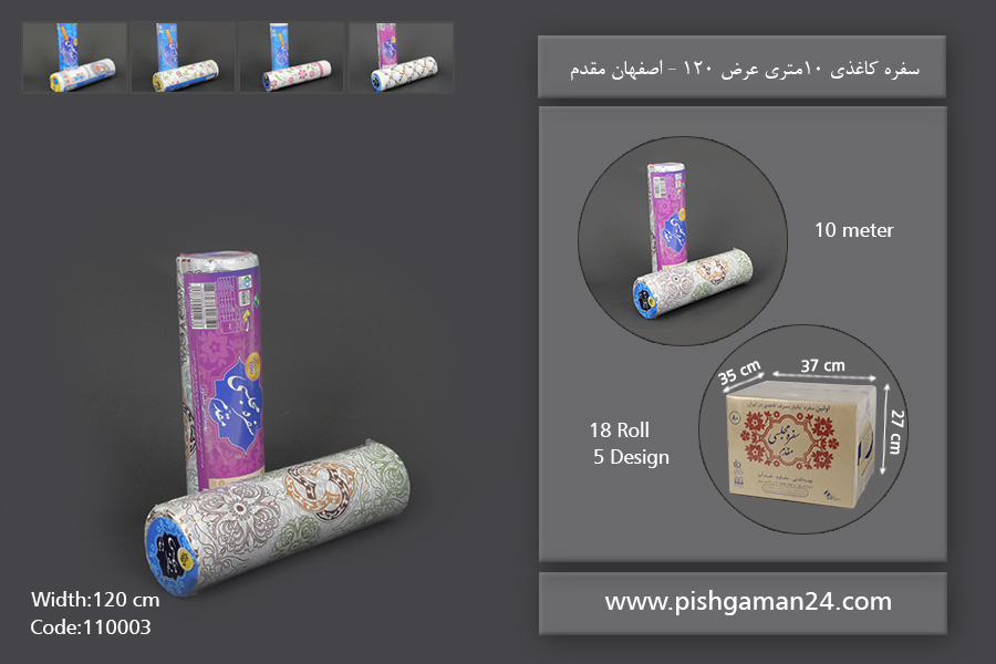 سفره کاغذی عرض 120 طرحدار - سفره یکبار مصرف اصفهان مقدم