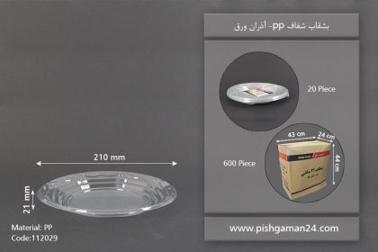 بشقاب شفاف pp - ظروف یکبار مصرف آذران ورق