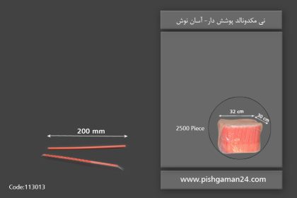 نی مکدونالد پوشش دار - نی یکبار مصرف آسان نوش