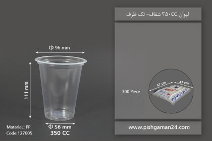 لیوان 350cc شفاف - ظرف یکبار مصرف تک ظرف