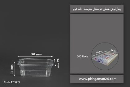 چهار گوش عسلی کریستال متوسط - ظروف یکبار مصرف تاب فرم