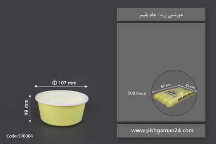 خورشتی زرد - ظرف یکبار مصرف جام پلیمر