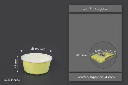 خورشتی زرد - ظرف یکبار مصرف جام پلیمر