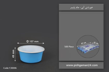 خورشتی آبی - ظرف یکبار مصرف جام پلیمر