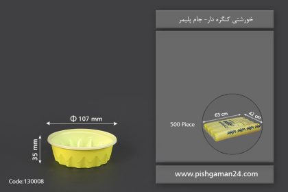 خورشتی کنگره دار - ظرف یکبار مصرف جام پلیمر