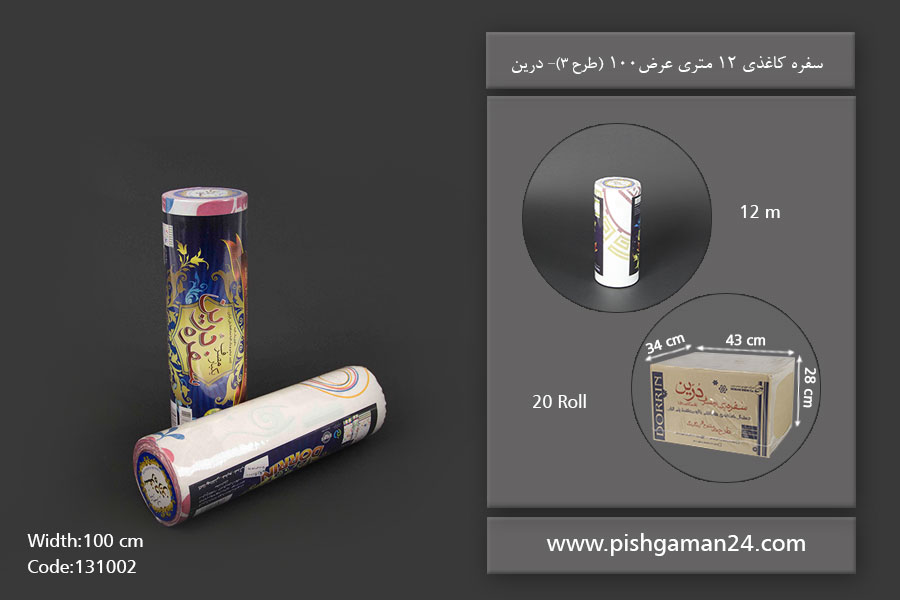 سفره كاغذي عرض 100 طرح 3 - محصولات یکبار مصرف درين