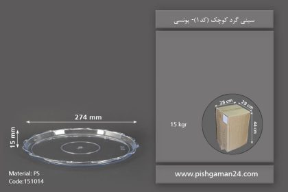 سینی گرد کوچک - ظروف یکبار مصرف یونسی پلاست