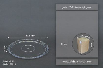 سینی گرد متوسط - ظروف یکبار مصرف یونسی پلاست