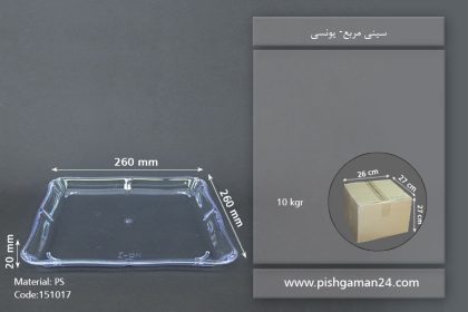 سینی مربع شفاف - ظروف یکبار مصرف یونسی پلاست