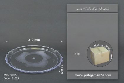 سینی گرد بزرگ - ظروف یکبار مصرف یونسی پلاست