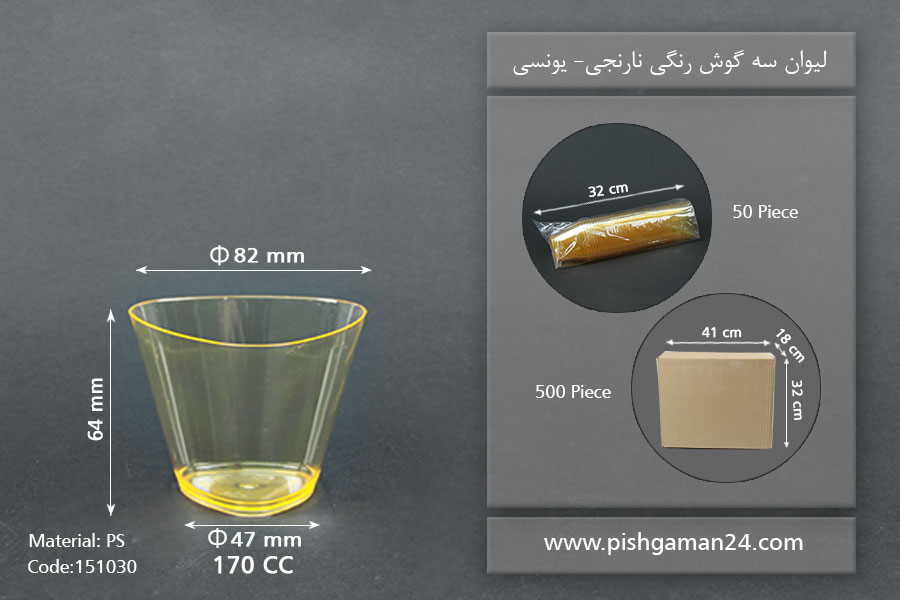 لیوان سه گوش نارنجی - ظروف یکبار مصرف یونسی پلاست