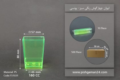 لیوان چهارگوش سبز - ظروف یکبار مصرف یونسی پلاست