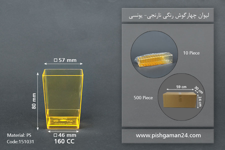 لیوان چهارگوش نارنجی - ظروف یکبار مصرف یونسی پلاست