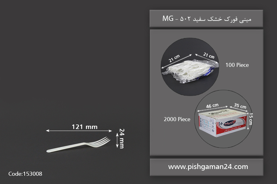 مینی فورک خشک سفید 502 - چنگال یکبار مصرف ام پی