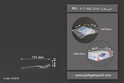مینی فورک خشک شفاف 502 - چنگال یکبار مصرف ام پی