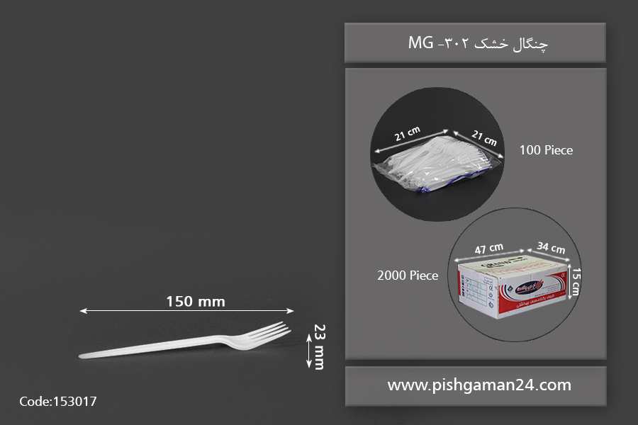 چنگال خشک 302 - محصول یکبار مصرف ام پی