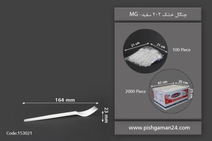 چنگال خشک 202 سفید - محصول یکبار مصرف ام پی