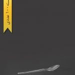 قاشق نسکافه پرشین - ام جی
