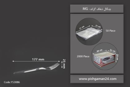 چنگال شفاف گراند - ظروف یکبار مصرف ام پی