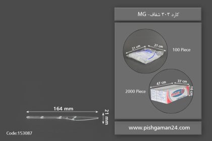 کارد 303 شفاف - ظروف یکبار مصرف ام پی