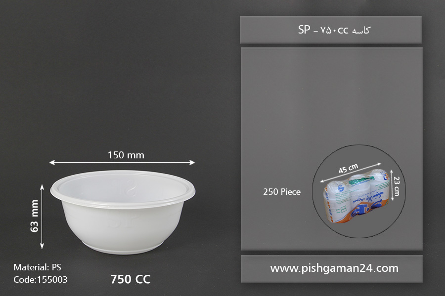 کاسه 750cc - کاسه یکبار مصرف اس پی