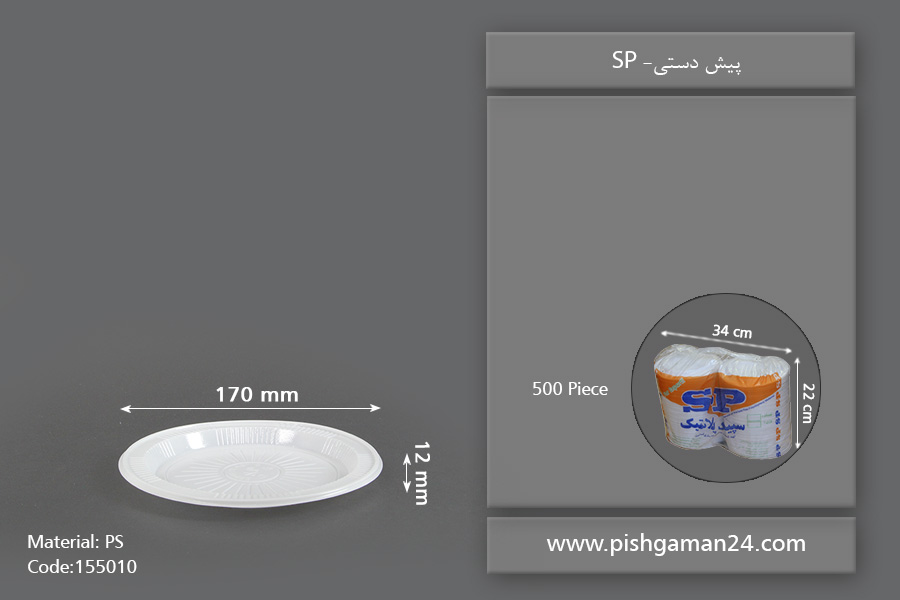پیش دستی سفید - پیش دستی یکبار مصرف اس پی