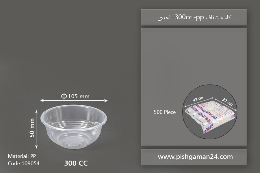 کاسه شفاف 300cc pp - احدی