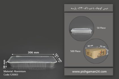 دیس آلومینیومی کوچک با درب - ظروف یکبار مصرف پارسه