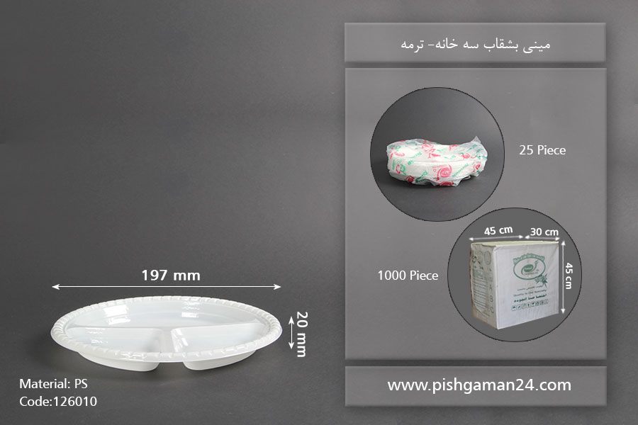مینی بشقاب 3 خانه - ظرف یکبار مصرف ترمه