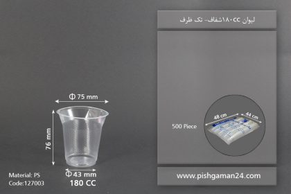 لیوان 180cc شفاف - ظرف یکبار مصرف تک ظرف