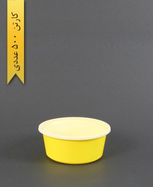 خورشتی رنگی زرد - ظرف یکبار مصرف مهرپارسا - MP